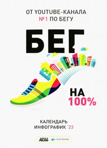 Календарь на 2023 год Бег на 100%, в инфографике обложка книги