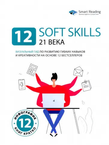 12 soft skills 21 века. Визуальный гид по развитию гибких навыков и креативности обложка книги
