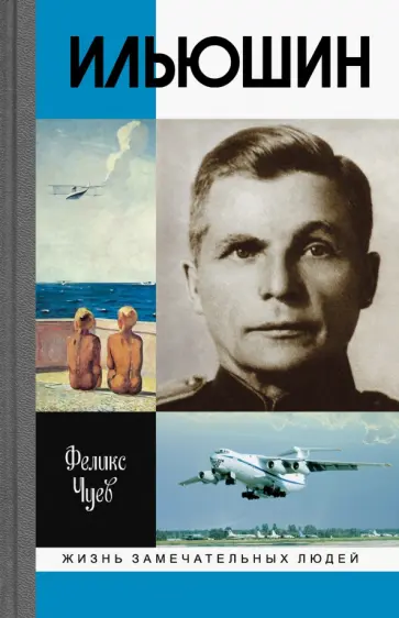 Феликс Чуев - Ильюшин Феликс Чуев - Ильюшин обложка книги