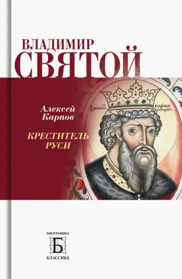 Алексей Карпов - Владимир Святой. Креститель Руси Алексей Карпов - Владимир Святой. Креститель Руси обложка книги