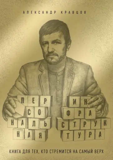 Александр Кравцов - Персональная инфраструктура. Книга для тех, кто стремится на самый верх обложка книги