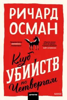 Ричард Осман - Клуб убийств по четвергам обложка книги