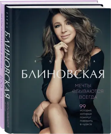 Елена Блиновская - Мечты сбываются всегда! Книга + дневник желаний обложка книги