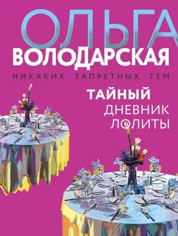 Ольга Володарская - Тайный дневник Лолиты обложка книги