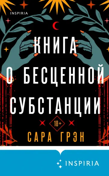 Сара Грэн - Книга о бесценной субстанции обложка книги
