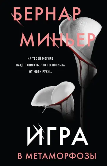Бернар Миньер - Игра в метаморфозы Бернар Миньер - Игра в метаморфозы обложка книги