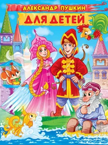 Александр Пушкин - Для детей обложка книги