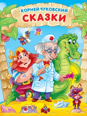Корней Чуковский - Сказки обложка книги
