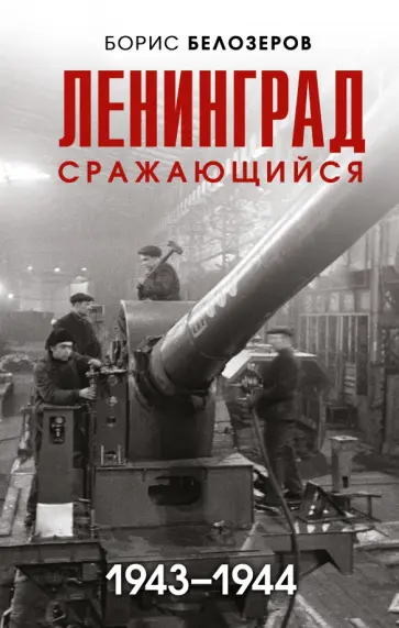 Борис Белозеров - Ленинград сражающийся. 1943-1944 гг. обложка книги