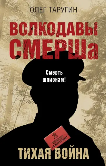 Олег Таругин - Волкодавы СМЕРШа. Тихая война обложка книги
