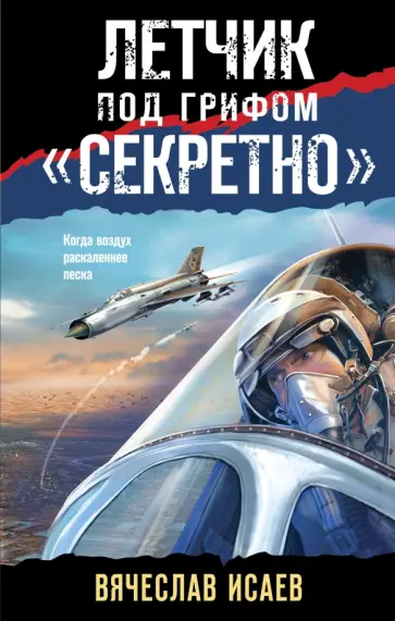 Вячеслав Исаев - Летчик под грифом «секретно» обложка книги