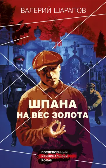 Валерий Шарапов - Шпана на вес золота Валерий Шарапов - Шпана на вес золота обложка книги