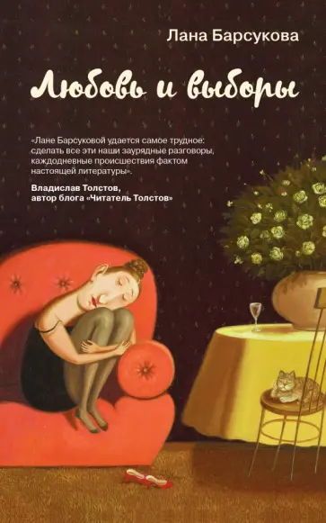 Лана Барсукова - Любовь и выборы обложка книги
