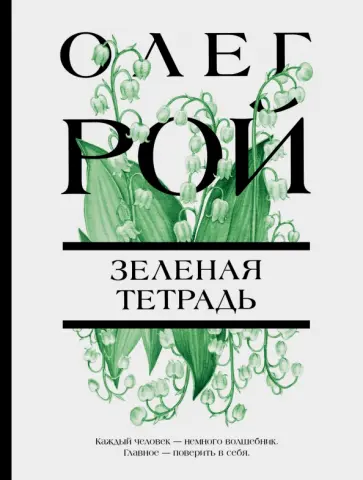 Олег Рой - Зеленая тетрадь Олег Рой - Зеленая тетрадь обложка книги