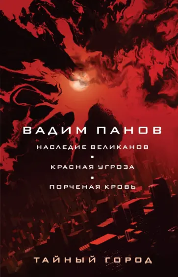 Вадим Панов - Наследие великанов. Красная угроза. Порченная кровь обложка книги
