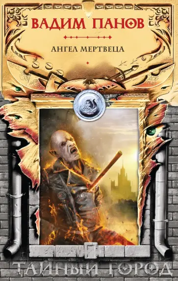 Вадим Панов - Ангел мертвеца обложка книги
