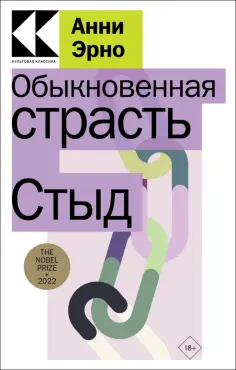 Анни Эрно - Обыкновенная страсть. Стыд Анни Эрно - Обыкновенная страсть. Стыд обложка книги