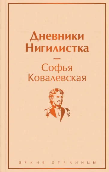 Софья Ковалевская - Дневники. Нигилистка обложка книги