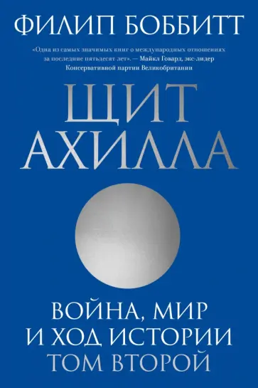 Филип Боббитт - Щит Ахилла. Война, мир и ход истории. Том второй Филип Боббитт - Щит Ахилла. Война, мир и ход истории. Том второй обложка книги