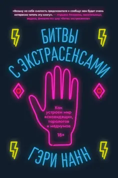 Гэри Нанн - Битвы с экстрасенсами. Как устроен мир ясновидящих, тарологов и медиумов обложка книги