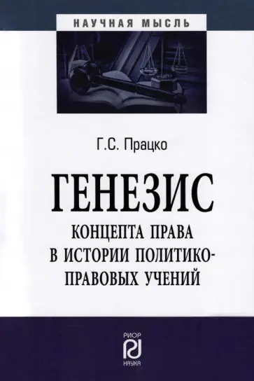 Геннадий Працко - Генезис концепта права в истории политико-правовых учений. Монография обложка книги