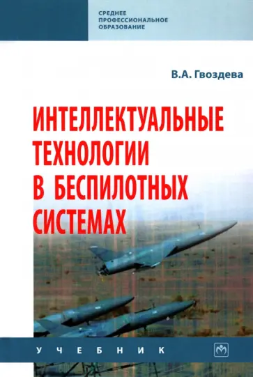 Валентина Гвоздева - Интеллектуальные технологии в беспилотных системах. Учебник Валентина Гвоздева - Интеллектуальные технологии в беспилотных системах. Учебник обложка книги