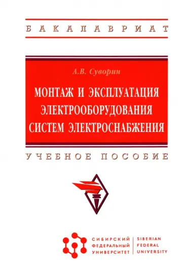 Алексей Суворин - Монтаж и эксплуатация электрооборудования систем электроснабжения. Учебное пособие Алексей Суворин - Монтаж и эксплуатация электрооборудования систем электроснабжения. Учебное пособие обложка книги