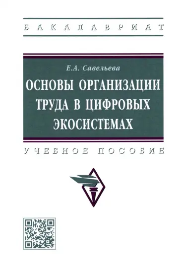 Екатерина Савельева - Основы организации труда в цифровых экосистемах. Учебное пособие обложка книги