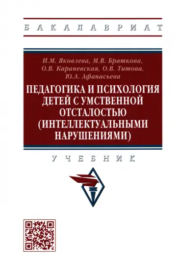 Яковлева, Караневская - Педагогика и психология детей с умственной отсталостью (интеллектуальными нарушениями). Учебник Яковлева, Караневская - Педагогика и психология детей с умственной отсталостью (интеллектуальными нарушениями). Учебник обложка книги