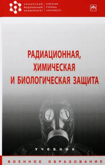 Байрамуков, Янович - Радиационная, химическая и биологическая защита. Учебник Байрамуков, Янович - Радиационная, химическая и биологическая защита. Учебник обложка книги