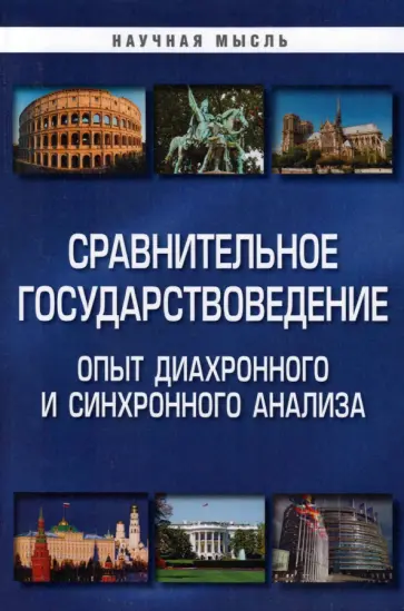 Гуляков, Саломатин - Сравнительное государствоведение. Опыт диахронного и синхронного анализа.  Монография Гуляков, Саломатин - Сравнительное государствоведение. Опыт диахронного и синхронного анализа.  Монография обложка книги