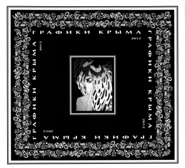 Игорь Липунов - Графики Крыма обложка книги