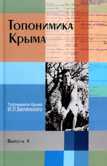 Топонимика Крыма. Выпуск 4. Топонимикон Крыма И. Л. Белянского Топонимика Крыма. Выпуск 4. Топонимикон Крыма И. Л. Белянского обложка книги
