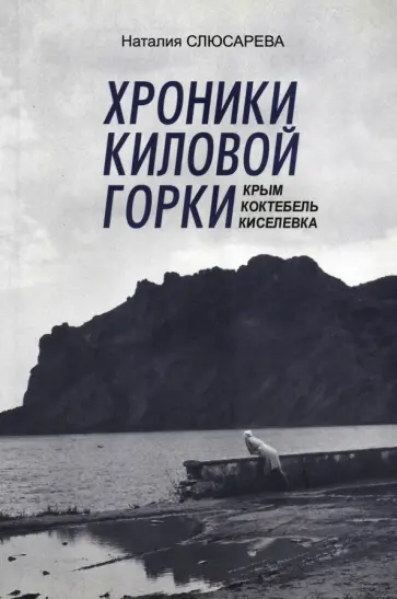 Хроники Киловой горки. Крым. Коктебель. Киселевка обложка книги