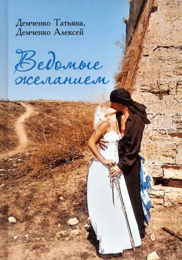 Демченко, Демченко - Ведомые желанием обложка книги