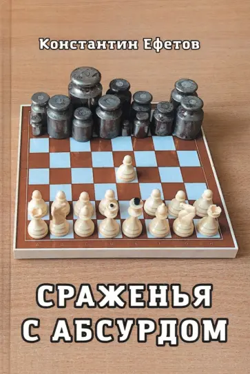 Константин Ефетов - Сраженья с абсурдом обложка книги