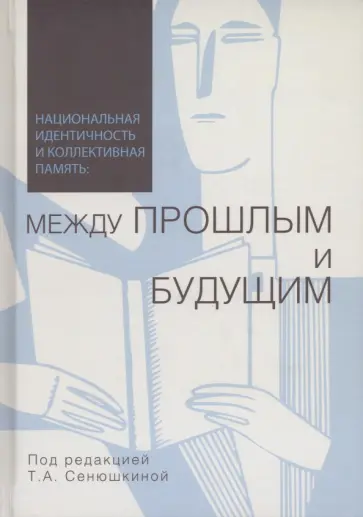 Сенюшкина, Авакова - Национальная идентичность и коллективная память. Между прошлым и будущим. Коллективная монография обложка книги