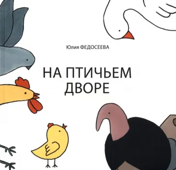 Юлия Федосеева - На птичьем дворе Юлия Федосеева - На птичьем дворе обложка книги