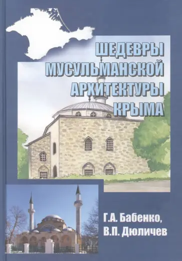 Бабенко, Дюличев - Шедевры мусульманской архитектуры Крыма обложка книги