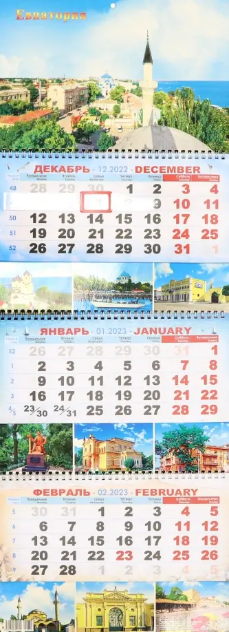 Календарь квартальный на 2023 год Евпатория Календарь квартальный на 2023 год Евпатория обложка книги