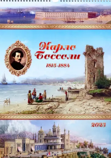 Календарь перекидной на 2023 год Карло Боссоли, А3 Календарь перекидной на 2023 год Карло Боссоли, А3 обложка книги