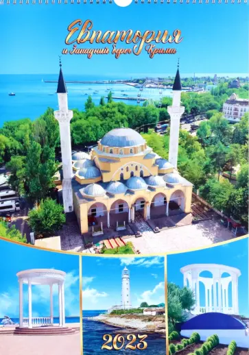 Календарь перекидной на 2023 год Евпатория и западный берег Крыма. Джума Джамии, А3 Календарь перекидной на 2023 год Евпатория и западный берег Крыма. Джума Джамии, А3 обложка книги