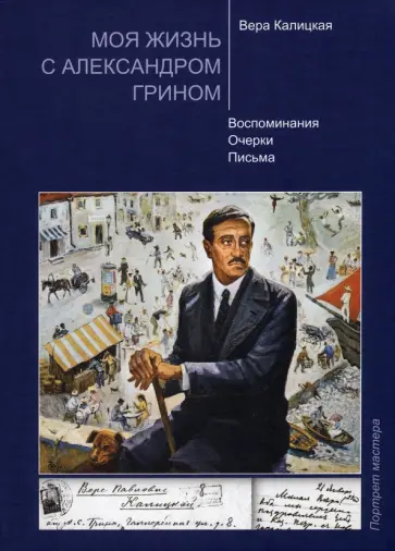 Вера Калицкая - Моя жизнь с Александром Грином. Воспоминания. Очерки. Письма обложка книги