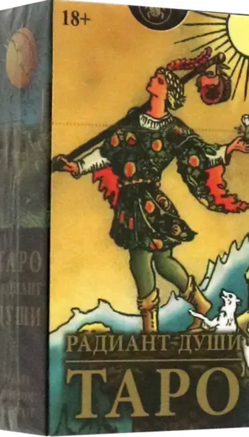 Артур Уэйт - Таро Радиант души, 78 карт Артур Уэйт - Таро Радиант души, 78 карт обложка книги