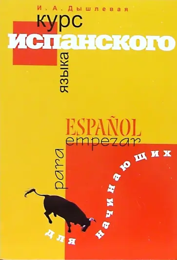 Ирина Дышлевая - Курс испанского языка для начинающих Ирина Дышлевая - Курс испанского языка для начинающих обложка книги