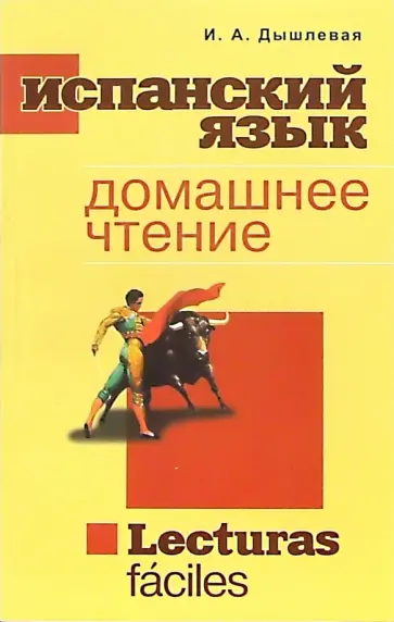 Ирина Дышлевая - Испанский язык. Домашнее чтение обложка книги