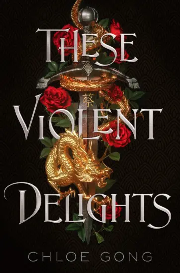 Chloe Gong - These Violent Delights обложка книги