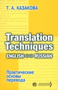 Тамара Казакова - Практические основы перевода. English-Russian. Учебное пособие обложка книги