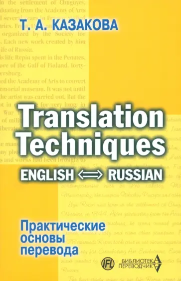Тамара Казакова - Практические основы перевода. English-Russian. Учебное пособие Тамара Казакова - Практические основы перевода. English-Russian. Учебное пособие обложка книги