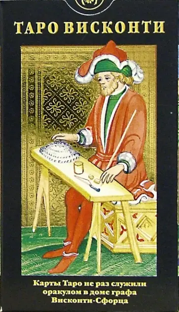 Пиетро Аллиего - Таро Висконти. Руководство + карты обложка книги